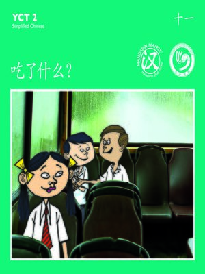 cover image of YCT2 BK11 吃了什么？ (What Did You Eat?)
